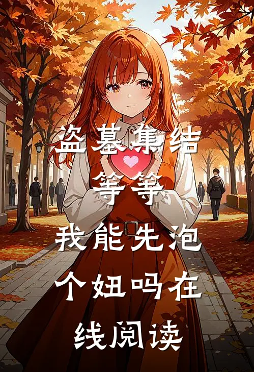 盗墓集结，等等，我能先泡个妞吗在线阅读