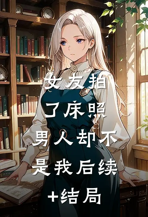 女友拍了床照，男人却不是我后续+结局