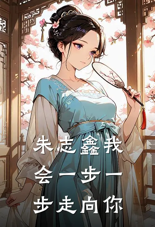 朱志鑫我会一步一步走向你