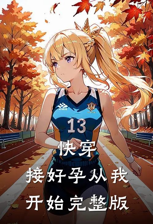 快穿：接好孕从我开始完整版