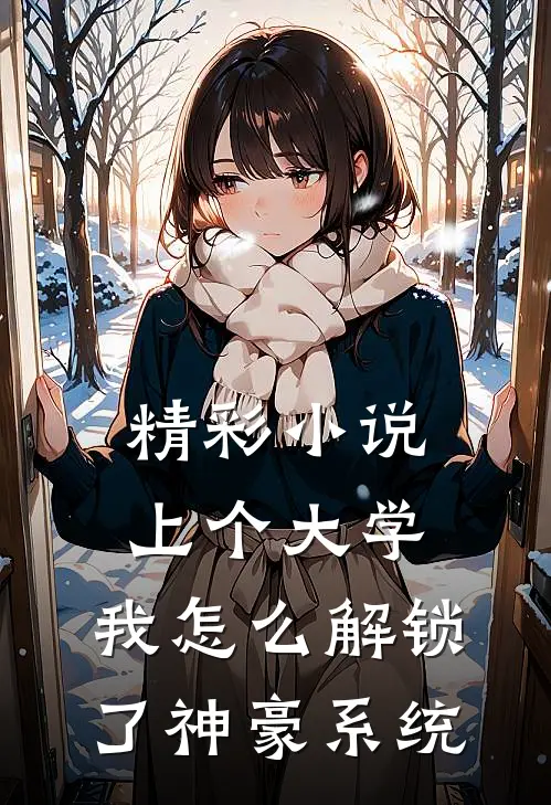 精彩小说上个大学，我怎么解锁了神豪系统