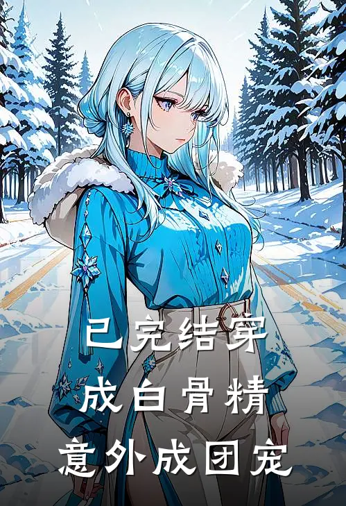 已完结穿成白骨精，意外成团宠
