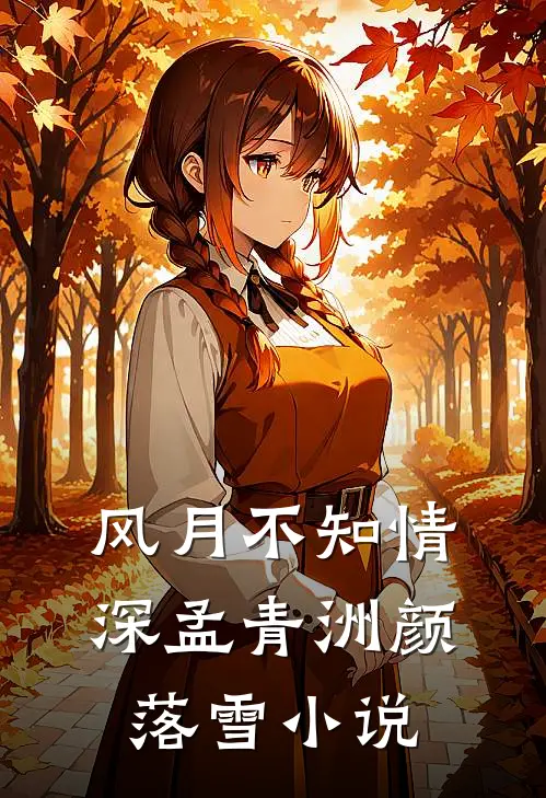 风月不知情深孟青洲颜落雪小说
