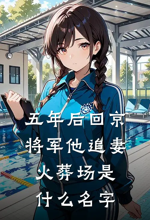 五年后回京，将军他追妻火葬场是什么名字