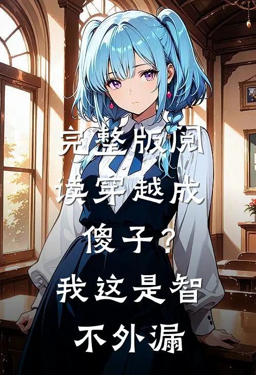 完整版阅读穿越成傻子？我这是智不外漏