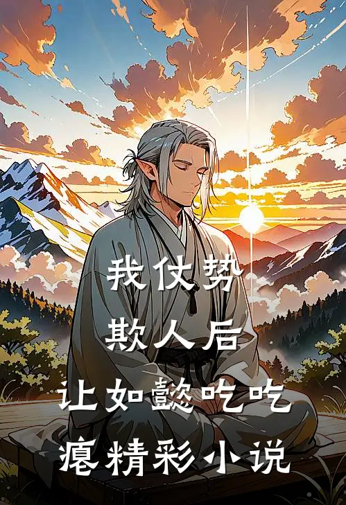 我仗势欺人后，让如懿吃吃瘪精彩小说