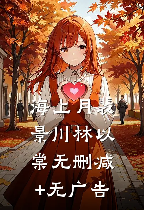 海上月裴景川林以棠无删减+无广告