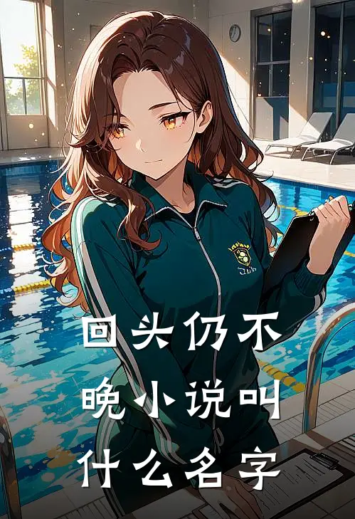 回头仍不晚小说叫什么名字