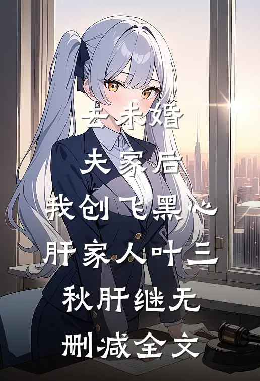 去未婚夫家后，我创飞黑心肝家人叶三秋肝继无删减全文