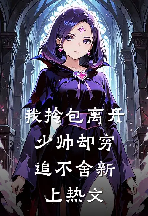 我拎包离开，少帅却穷追不舍新上热文