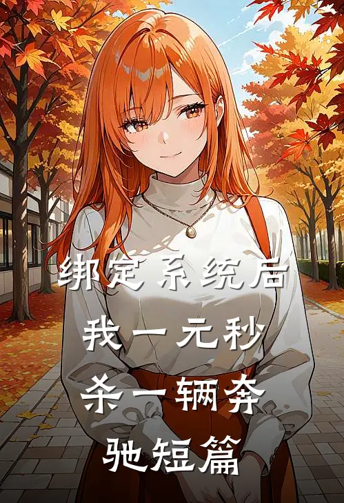 绑定系统后，我一元秒杀一辆奔驰短篇