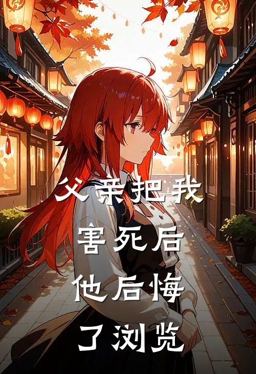 父亲把我害死后，他后悔了浏览