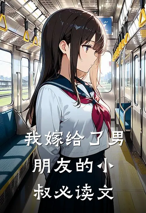 我嫁给了男朋友的小叔必读文