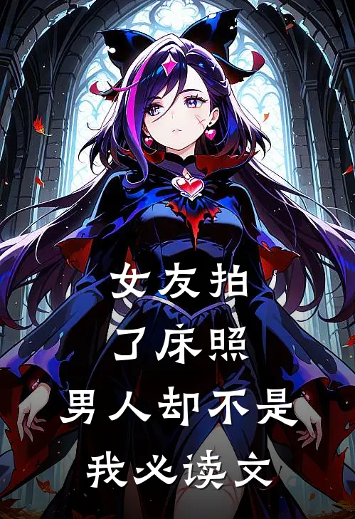 女友拍了床照，男人却不是我必读文