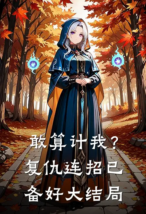 敢算计我？复仇连招已备好大结局