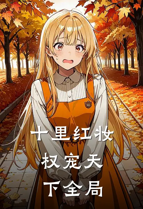十里红妆，权宠天下全局
