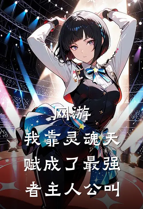 网游：我靠灵魂天赋成了最强者主人公叫