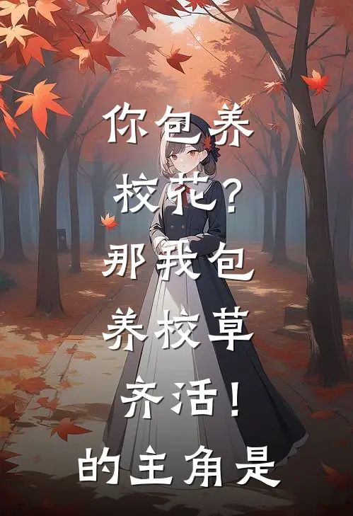 你包养校花？那我包养校草，齐活！的主角是