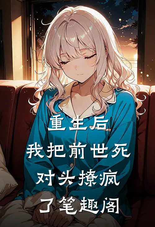 重生后，我把前世死对头撩疯了笔趣阁