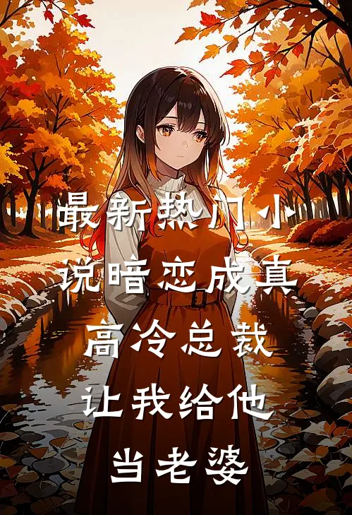 最新热门小说暗恋成真：高冷总裁让我给他当老婆