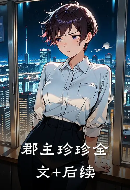 郡主珍珍全文+后续