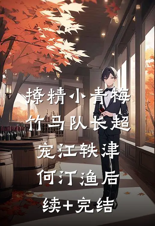 撩精小青梅：竹马队长超宠江轶津何汀渔后续+完结