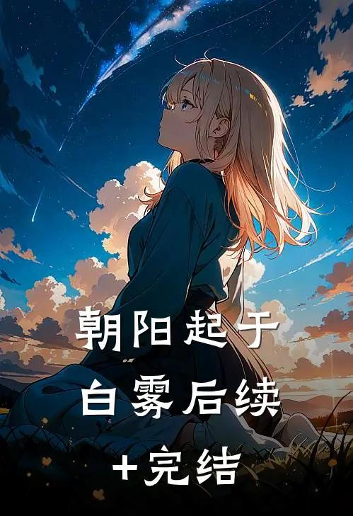 朝阳起于白雾后续+完结