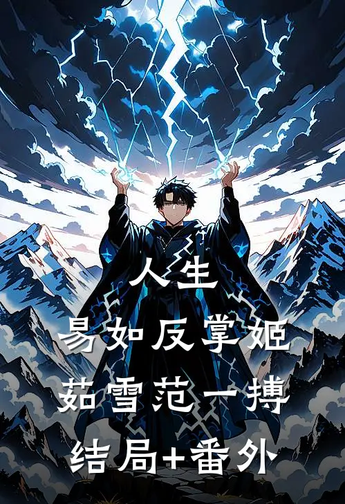 人生，易如反掌姬茹雪范一搏结局+番外