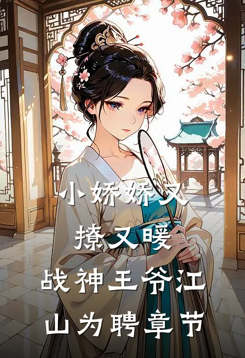 小娇娇又撩又暖，战神王爷江山为聘章节