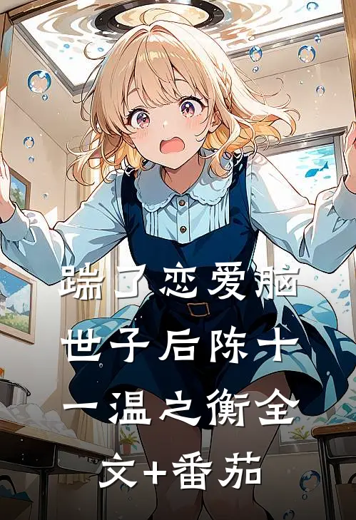 踹了恋爱脑世子后陈十一温之衡全文+番茄