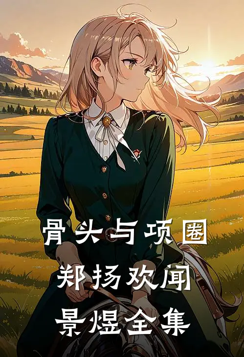 骨头与项圈郑扬欢闻景煜全集