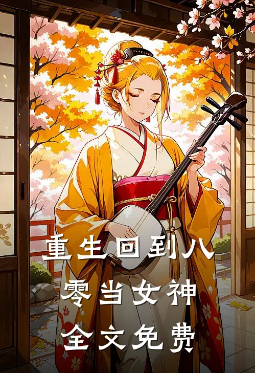 重生回到八零当女神全文免费