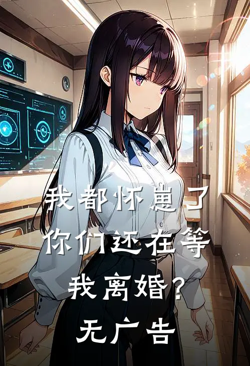 我都怀崽了，你们还在等我离婚？无广告
