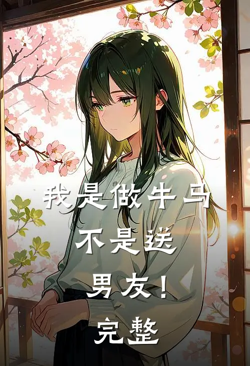 我是做牛马，不是送男友！完整