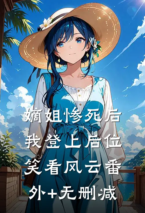 嫡姐惨死后，我登上后位笑看风云番外+无删减