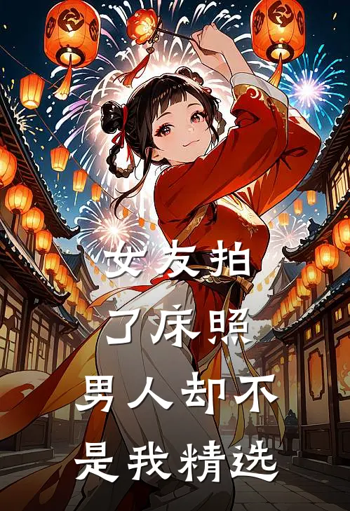 女友拍了床照，男人却不是我精选