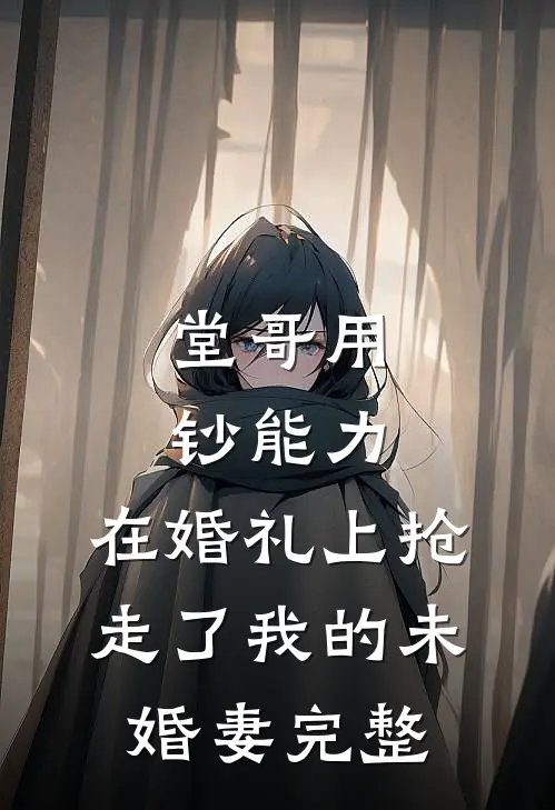 堂哥用钞能力，在婚礼上抢走了我的未婚妻完整