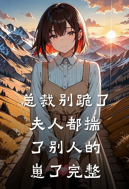 总裁别跪了，夫人都揣了别人的崽了完整