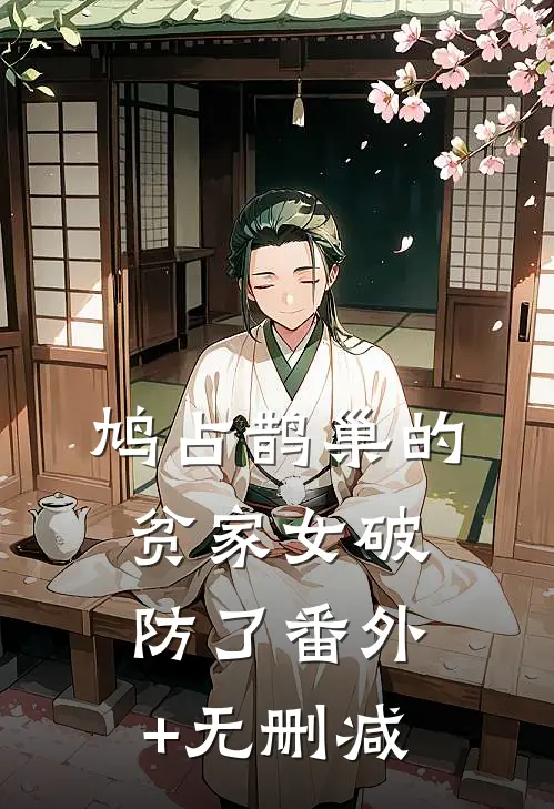 鸠占鹊巢的贫家女破防了番外+无删减