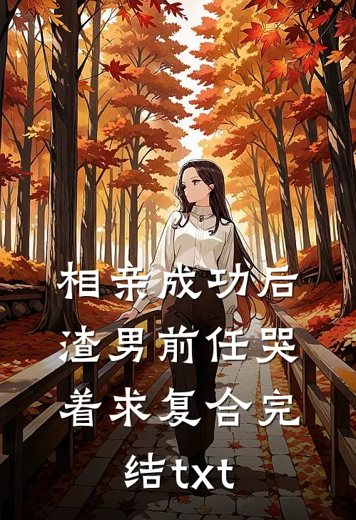 相亲成功后，渣男前任哭着求复合完结txt