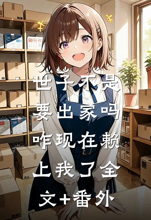 世子不是要出家吗，咋现在赖上我了全文+番外