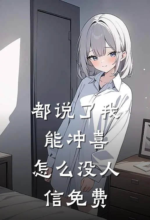 都说了我能冲喜，怎么没人信免费