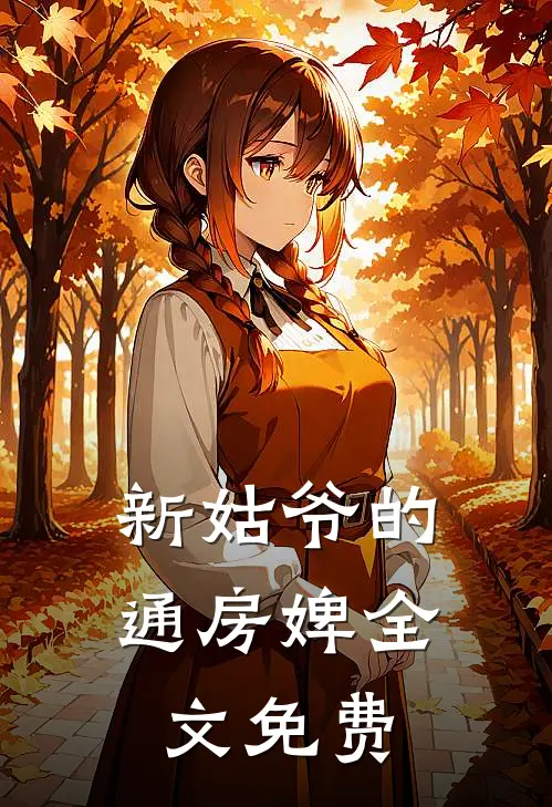 新姑爷的通房婢全文免费