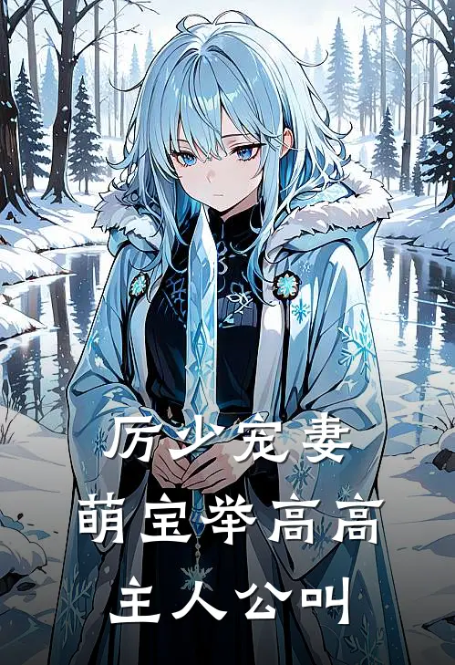 厉少宠妻，萌宝举高高主人公叫