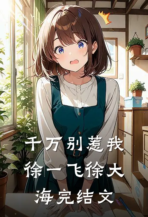 千万别惹我徐一飞徐大海完结文
