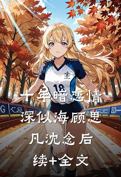 十年暗恋情深似海顾思凡沈念后续+全文