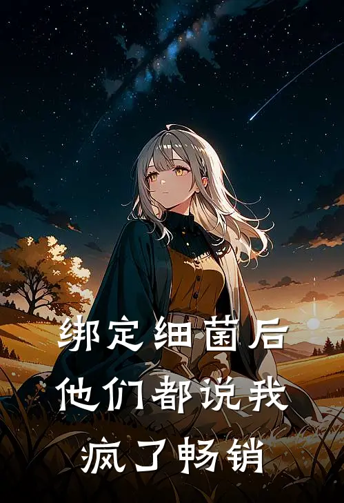 绑定细菌后，他们都说我疯了畅销