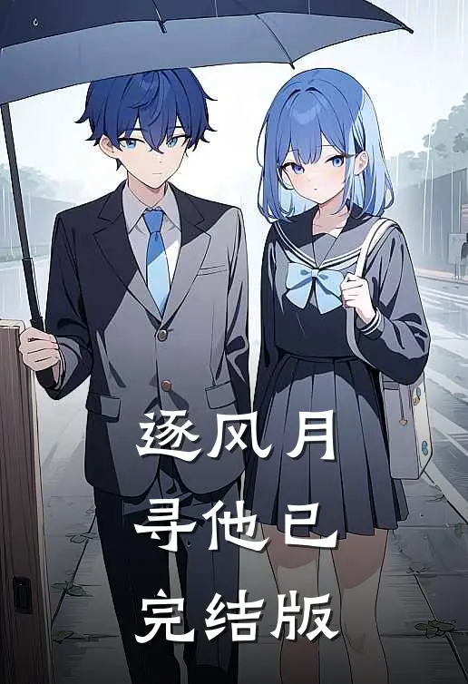 逐风月寻他已完结版