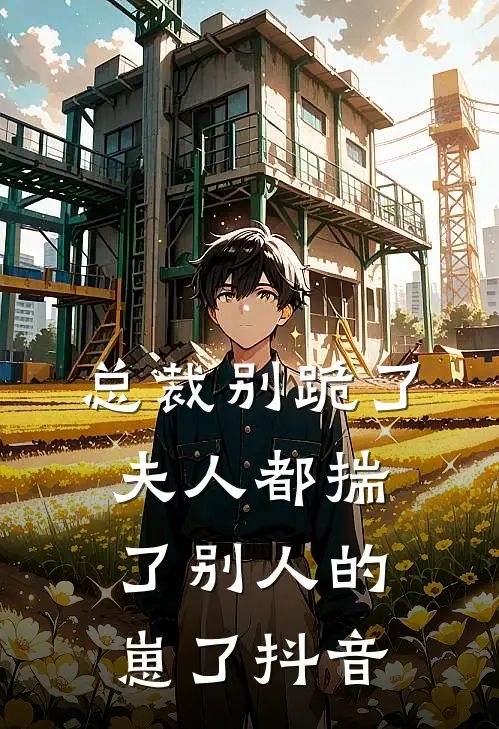 总裁别跪了，夫人都揣了别人的崽了抖音