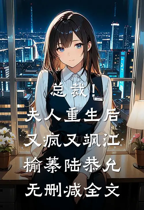 总裁！夫人重生后又疯又飒江榆蓁陆恭允无删减全文
